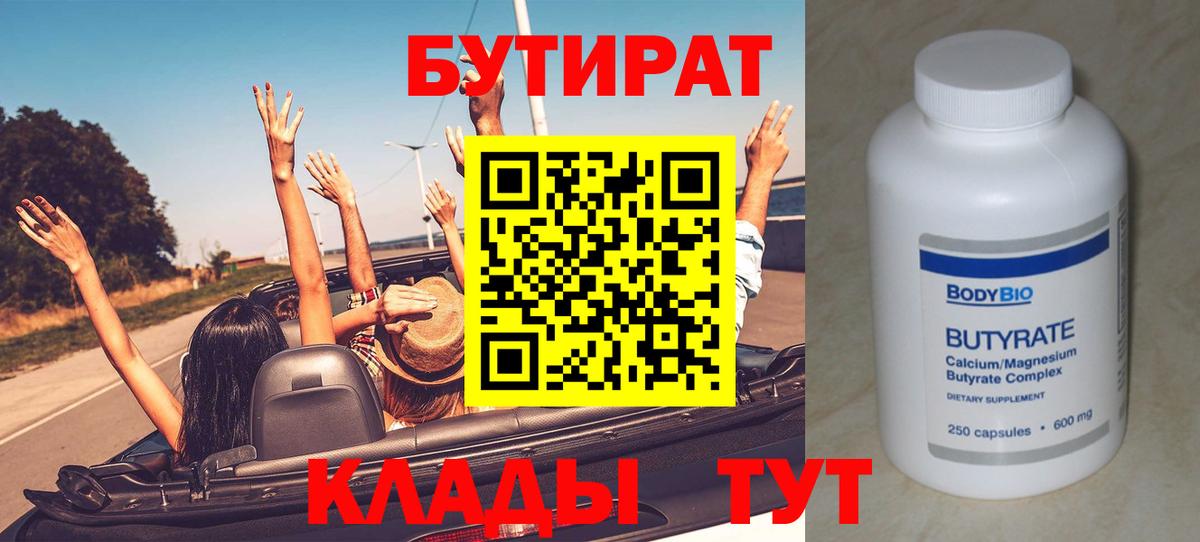 БУТИРАТ BDO Ахтубинск